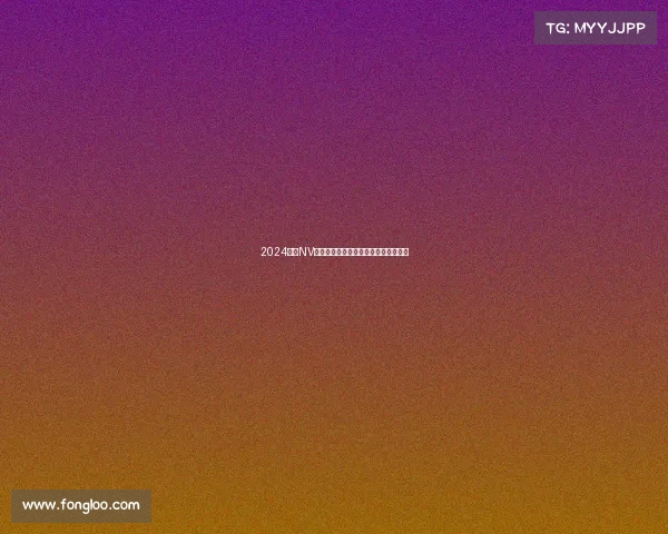 2024新版NV电竞战队：辉煌历程与未来展望全解析