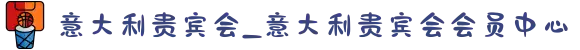 意大利贵宾会_意大利贵宾会会员中心